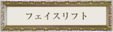 フェイスリフト