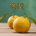 2025年　12月22日 冬至